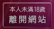 本人未滿18歲，離開EZ聊天討論互動網